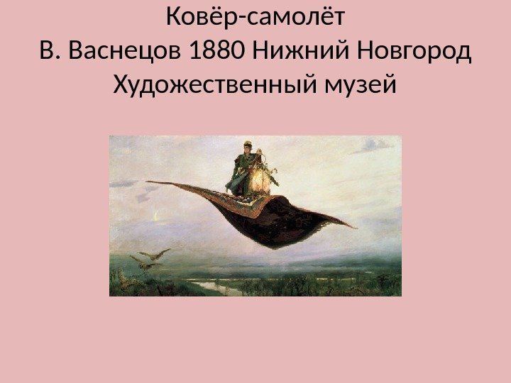 Ковёр-самолёт В. Васнецов 1880 Нижний Новгород Художественный музей 