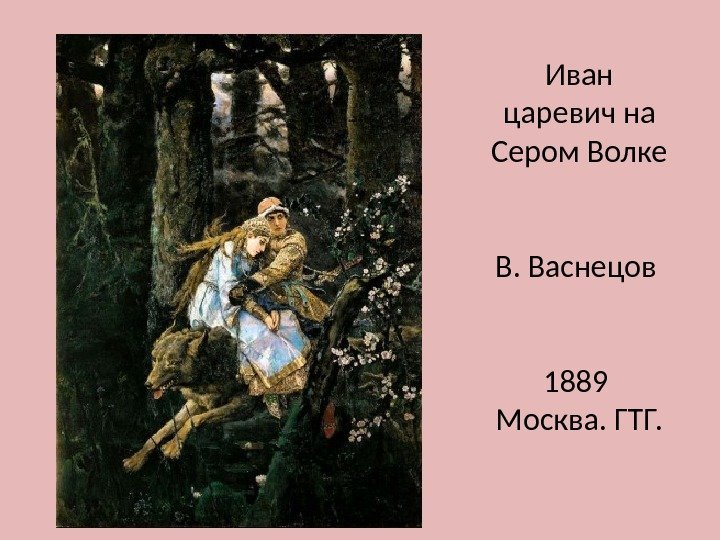 Иван царевич на Сером Волке В. Васнецов 1889  Москва. ГТГ. 