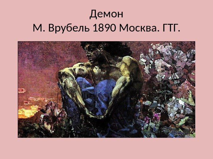 Демон М. Врубель 1890 Москва. ГТГ. 