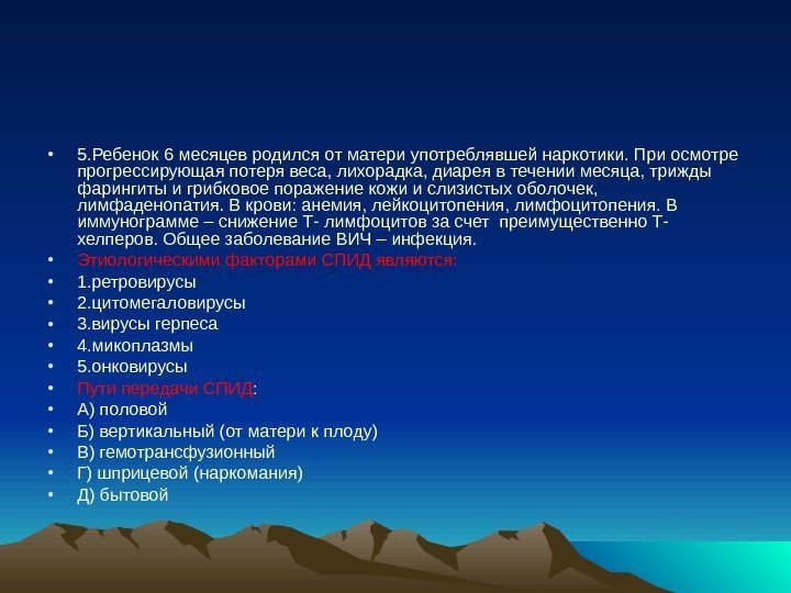  • 5. Ребенок 6 месяцев родился от матери употреблявшей наркотики. При осмотре прогрессирующая