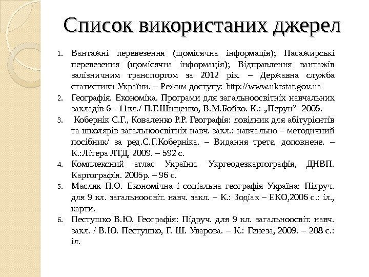 Списоквикористанихджерел 1. Вантажні перевезення (щомісячна інформація); Пасажирські перевезення (щомісячна інформація); Відправлення вантажів залізничним транспортом