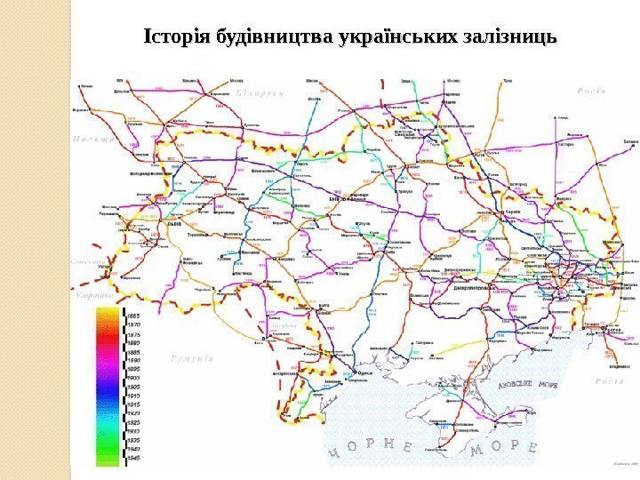 Історія будівництва українських залізниць 