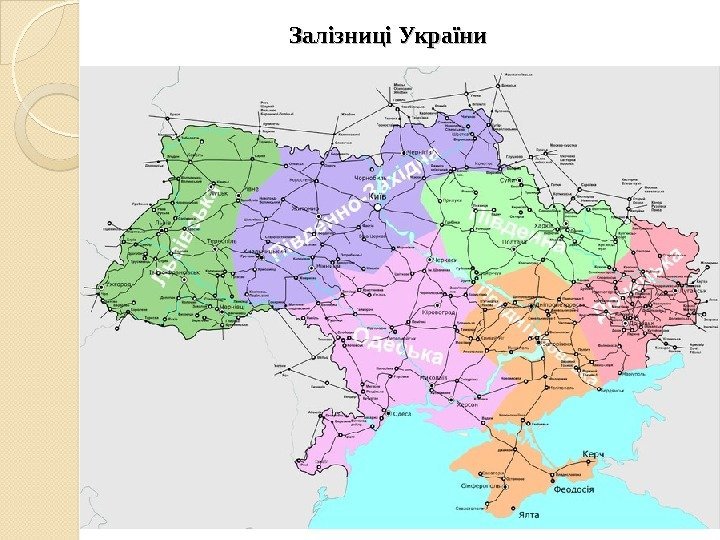 Залізниці України  