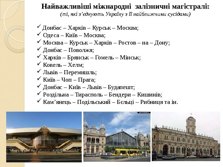 Найважливіші міжнародні залізничні магістралі: (ті, які з ’ єднують Україну з її найближчими сусідами)