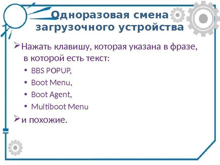 Одноразовая смена загрузочного устройства Нажать клавишу, которая указана в фразе,  в которой есть