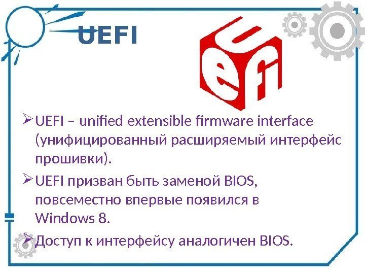 UEFI – unified extensible firmware interface (унифицированный расширяемый интерфейс прошивки).  UEFI призван быть