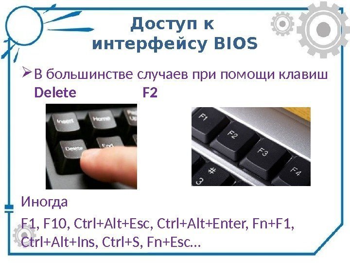 Доступ к интерфейсу BIOS В большинстве случаев при помощи клавиш Delete   F