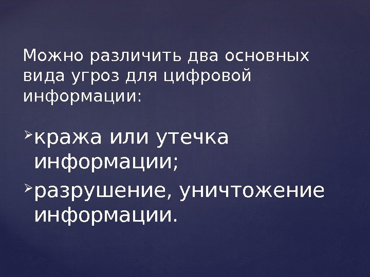  кража или утечка информации;  разрушение, уничтожение информации. Можно различить два основных вида