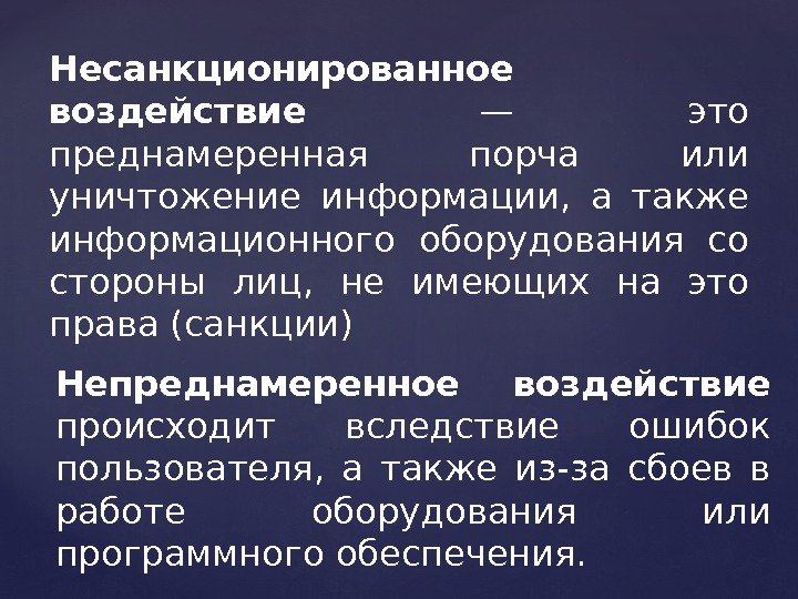 Несанкционированное воздействие  — это преднамеренная порча или уничтожение информации,  а также информационного