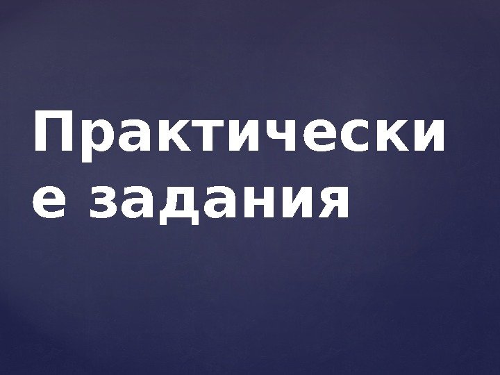 Практически е задания 