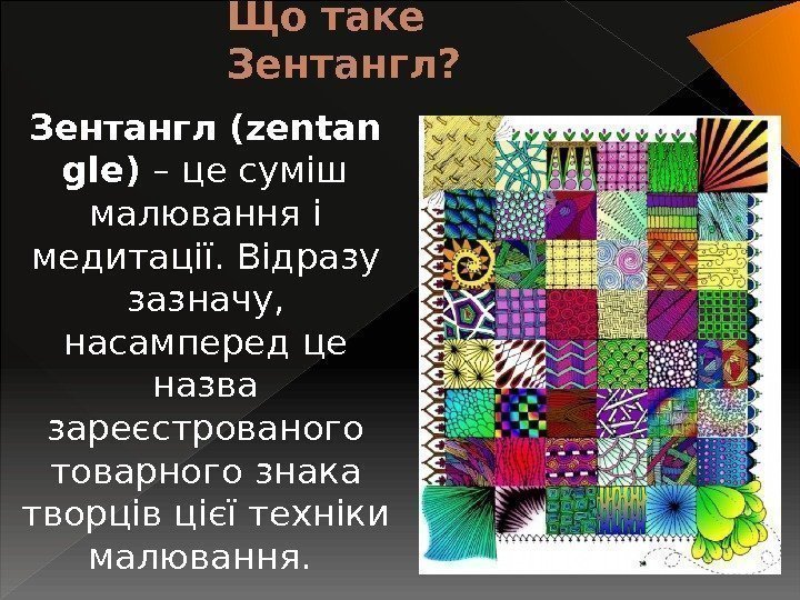 Що таке Зентангл? Зентангл(zentan gle) – це суміш малювання і медитації. Відразу зазначу, 