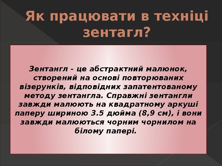 Як працювати в техніці зентагл? Зентангл - це абстрактний малюнок,  створений на основі