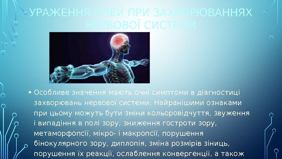 УРАЖЕННЯ ОЧЕЙ ПРИ ЗАХВОРЮВАННЯХ НЕРВОВОЇ СИСТЕМИ • Особливезначеннямають очнісимптоми вдіагностиці захворювань нервової системи. Найранішими