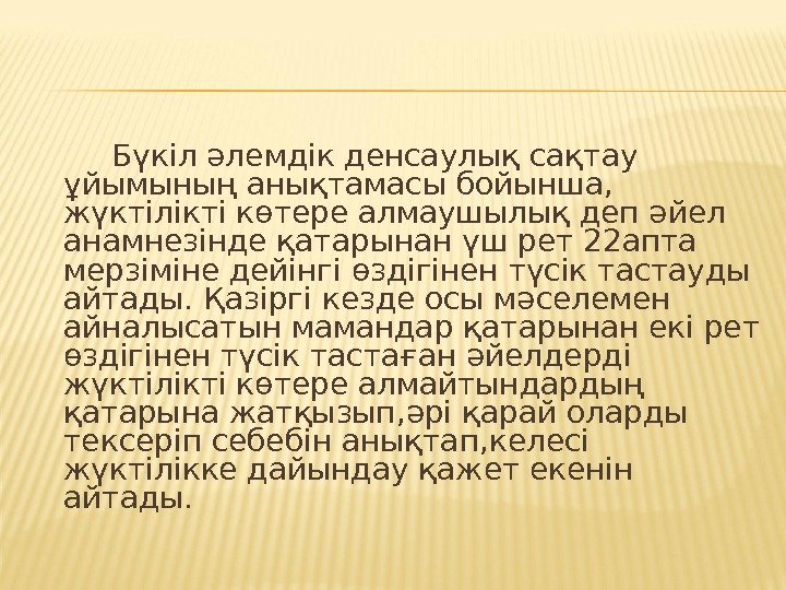    Бүкіл әлемдік денсаулық сақтау ұйымының анықтамасы бойынша,  жүктілікті көтере алмаушылық