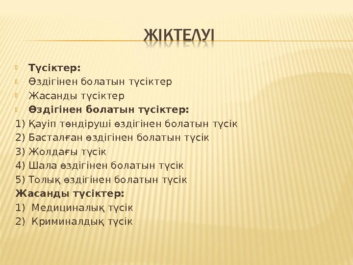  Түсіктер:  Өздігінен болатын түсіктер Жасанды түсіктер Өздігінен болатын түсіктер: 1) Қауіп төндіруші