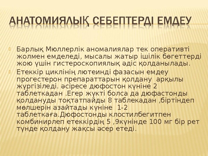  Барлық Мюллерлік аномалиялар тек оперативті жолмен емделеді, мысалы жатыр ішілік бөгеттерді жою үшін