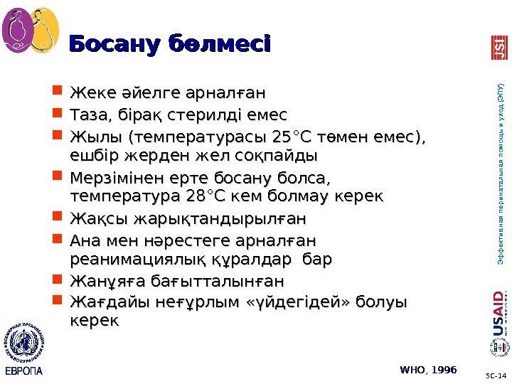 5 C-5 C- 1414 Эффективная перинатальная помощь и уход (ЭПУ)Босану бөлмесі Жеке әйелге арналған