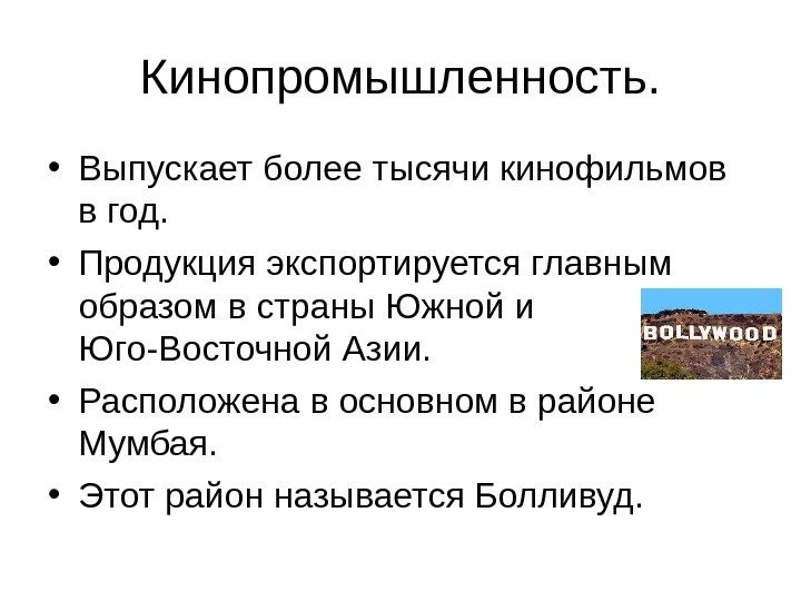 Кинопромышленность.  • Выпускает более тысячи кинофильмов в год.  • Продукция экспортируется главным