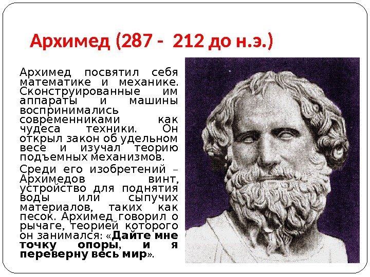 Архимед (287 - 212 до н. э. ) Архимед посвятил себя  . 