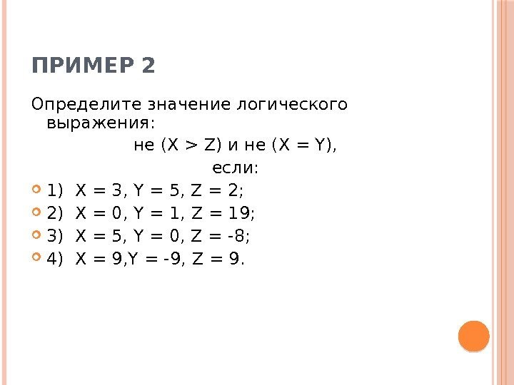 ПРИМЕР 2 Определите значение логического выражения:  не (X  Z) и не (X