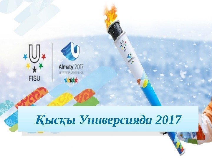 ыс ы Универсияда 2017Қ қ 0100 