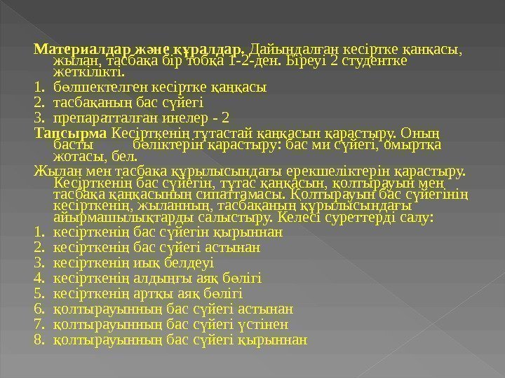 Материалдар ж не ә қ ұ ралдар.  Дайындал ан кесіртке ан асы, ғ