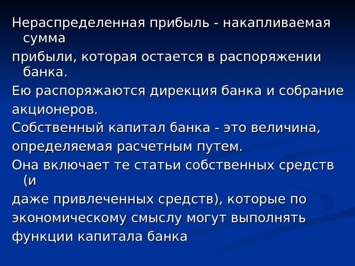 Нераспределенная прибыль - накапливаемая сумма прибыли, которая остается в распоряжении банка. Ею распоряжаются дирекция