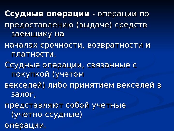 Ссудные операции - операции по предоставлению (выдаче) средств заемщику на началах срочности, возвратности и