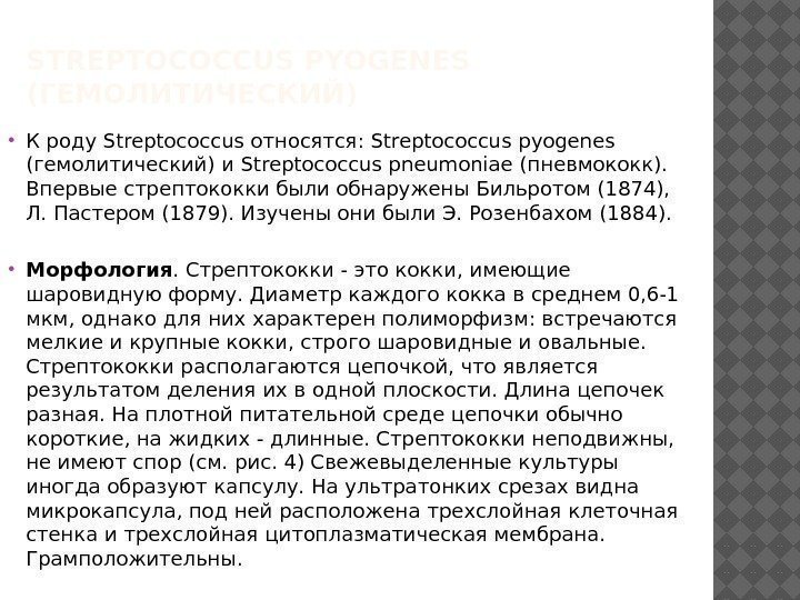 STREPTOCOCCUS PYOGENES (ГЕМОЛИТИЧЕСКИЙ) К роду Streptococcus относятся: Streptococcus pyogenes (гемолитический) и Streptococcus pneumoniae (пневмококк).