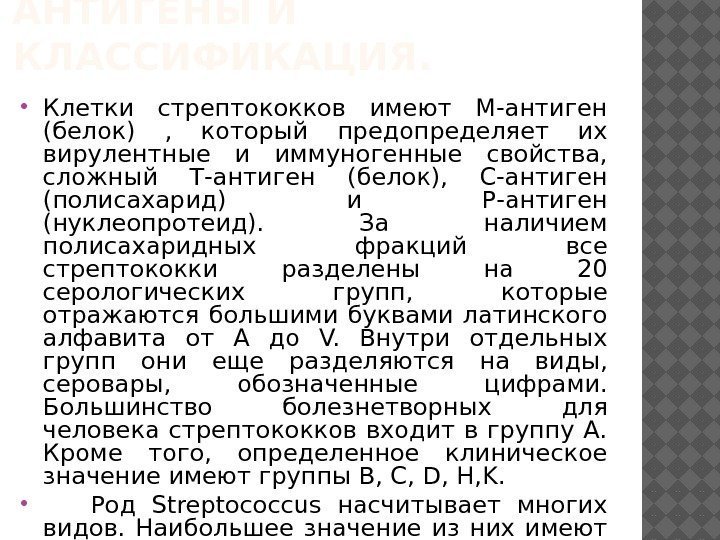 АНТИГЕНЫ И КЛАССИФИКАЦИЯ.  Клетки стрептококков имеют М-антиген (белок) ,  который предопределяет их