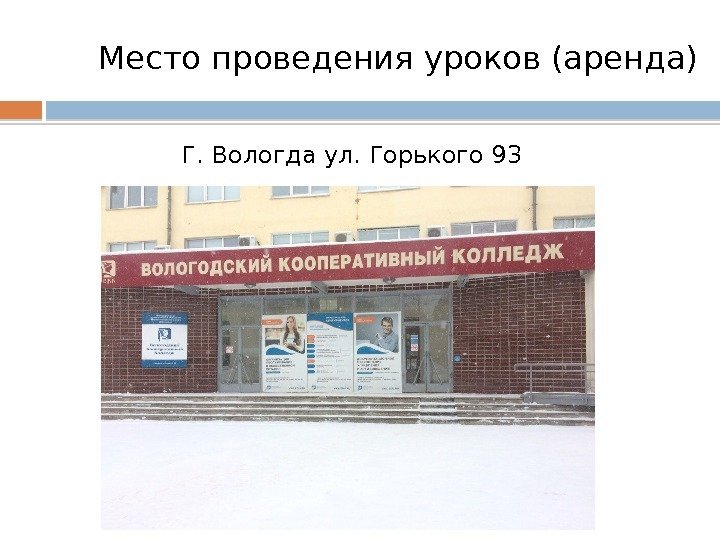 Место проведения уроков (аренда) Г. Вологда ул. Горького 93  