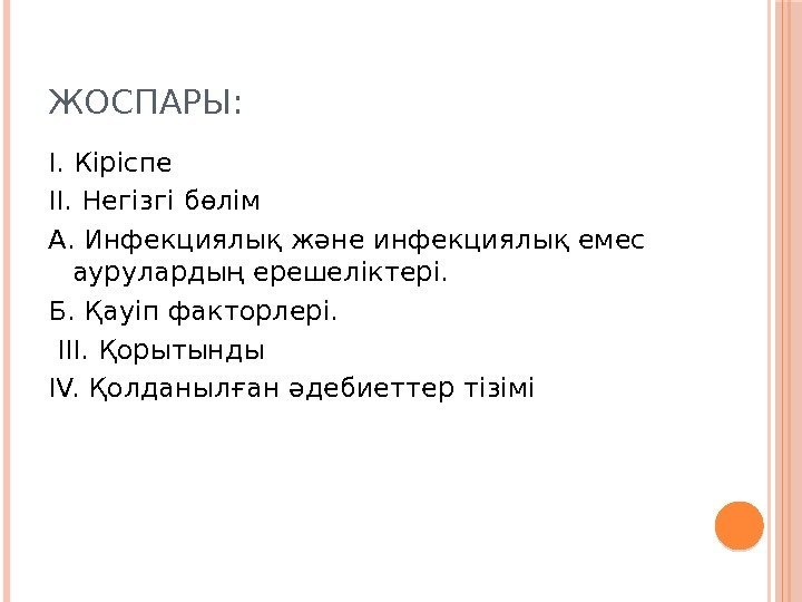 ЖОСПАРЫ: І. Кіріспе ІІ. Негізгі бөлім А. Инфекциялық және инфекциялық емес аурулардың ерешеліктері. Б.