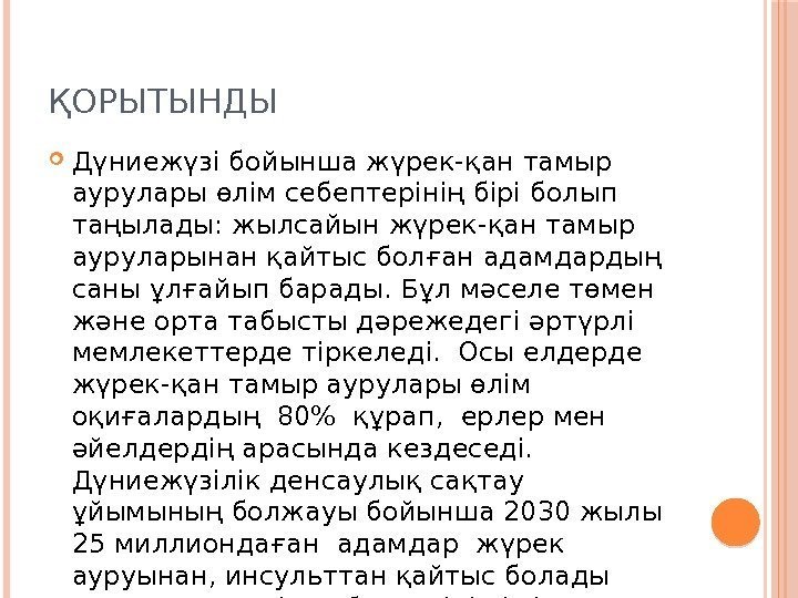 ҚОРЫТЫНДЫ Дүниежүзі бойынша жүрек-қан тамыр аурулары өлім себептерінің бірі болып таңылады: жылсайын жүрек-қан тамыр