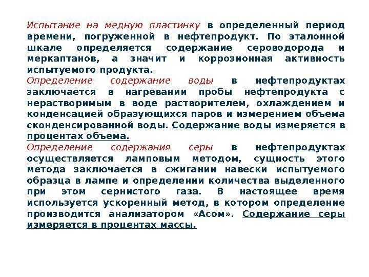 Испытание на медную пластинку  в определенный период времени,  погруженной в нефтепродукт. 