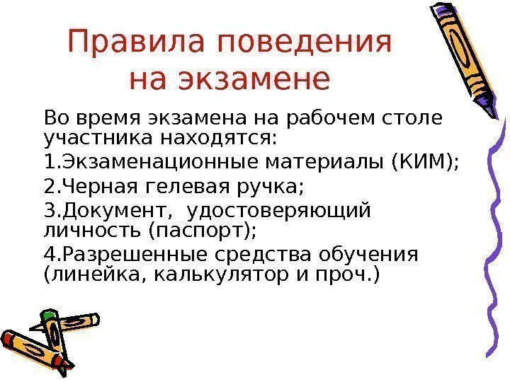 Правила поведения на экзамене Во время экзамена на рабочем столе участника находятся: 1. Экзаменационные