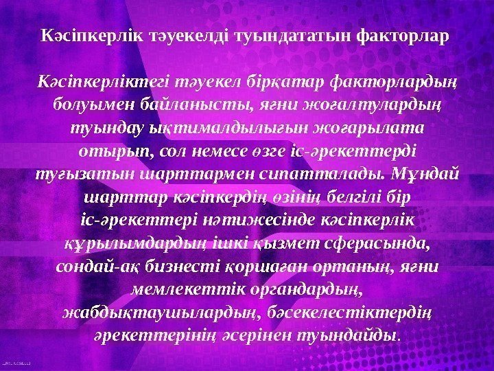 К сіпкерлік т уекелді туындататын факторлар ә ә К сіпкерліктегі т уекел бір атар