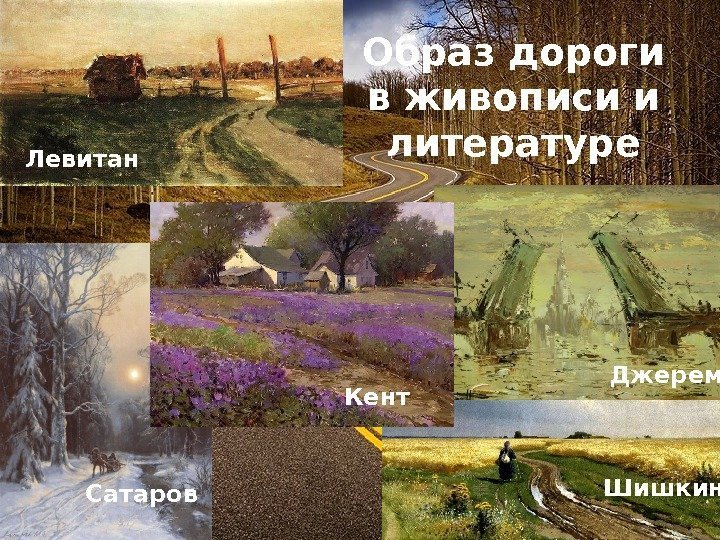 Образ дороги в живописи и литературе Левитан Шишкин Сатаров Джерем Кент 