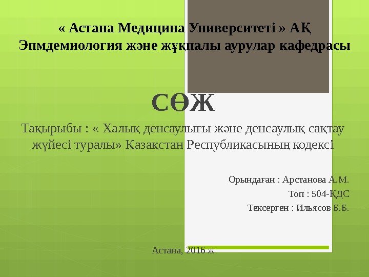  « Астана Медицина Университеті » АҚ Эпмдемиология ж не ж палы аурулар кафедрасы