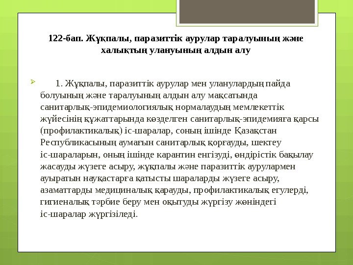 122 -бап. Ж палы, паразиттік аурулар таралуыны ж не ұқ ң ә халы ты