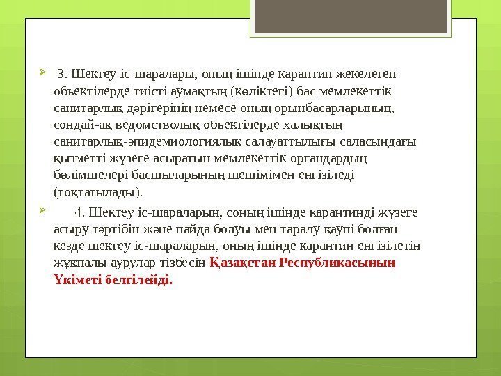   3. Шектеу іс-шаралары, оны ішінде карантин жекелеген ң объектілерде тиісті аума ты