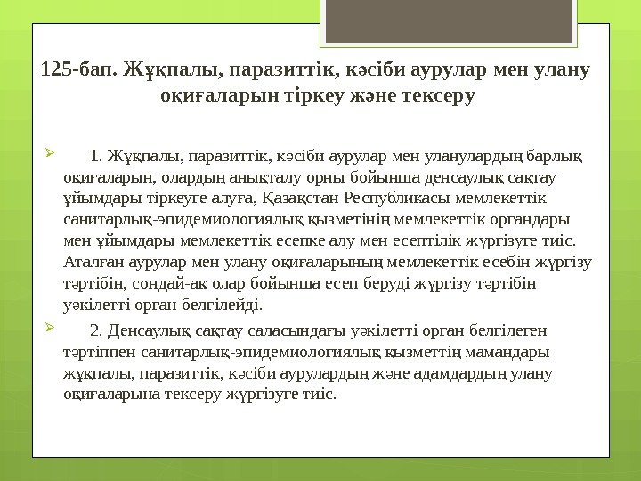 125 -бап. Ж палы, паразиттік, к сіби аурулар мен улану ұқ ә о и