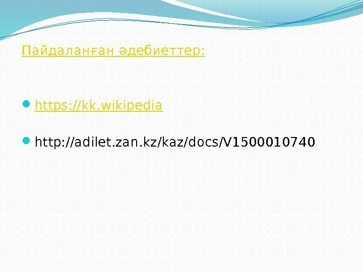 Пайдаланған әдебиеттер:  https : // kk. wikipedia http: //adilet. zan. kz/kaz/docs/V 1500010740 