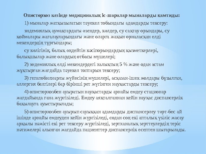 Описторхоз кезінде медициналы іс-шаралар мыналарды амтиды: қ қ  1) мыналар жат ызылатын т