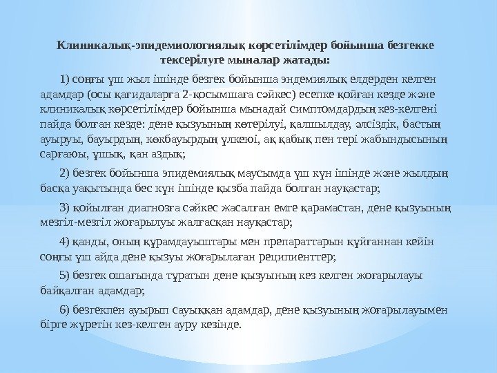 Клиникалы -эпидемиологиялы к рсетілімдер бойынша безгекке қ қ ө тексерілуге мыналар жатады:  