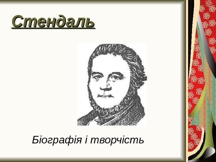 Стендаль Біографія і творчість 