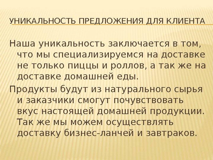 УНИКАЛЬНОСТЬ ПРЕДЛОЖЕНИЯ ДЛЯ КЛИЕНТА Наша уникальность заключается в том,  что мы специализируемся на