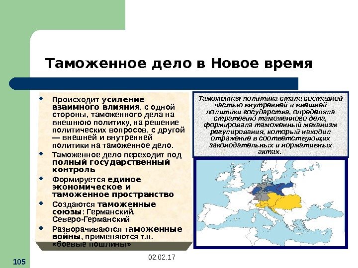 02. 17 105 Происходит усиление взаимного влияния , с одной стороны, таможенного дела на