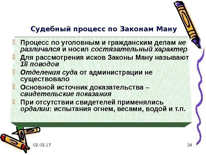 34 Судебный процесс по Законам Ману Процесс по уголовным и гражданским делам не различался