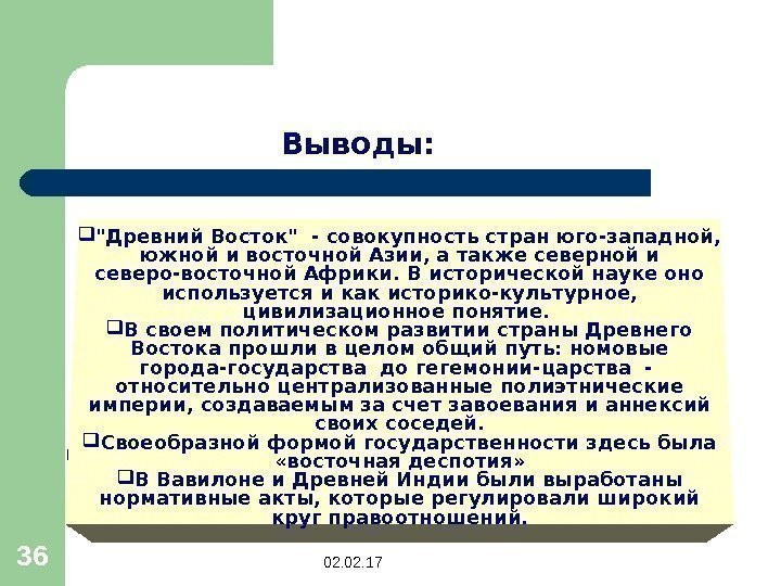 36 Выводы:  Древний Восток - совокупность стран юго-западной,  южной и восточной Азии,