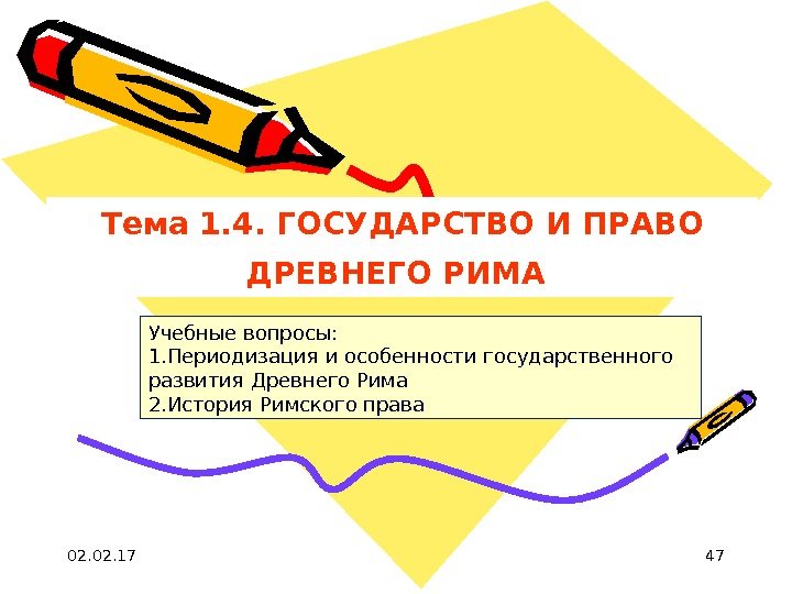 47 Тема 1. 4. ГОСУДАРСТВО И ПРАВО ДРЕВНЕГО РИМА  Учебные вопросы: 1. Периодизация